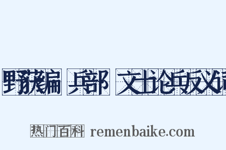 野获编·兵部·文士论兵反义词是什么意思的图片